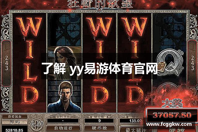 了解 yy易游体育官网